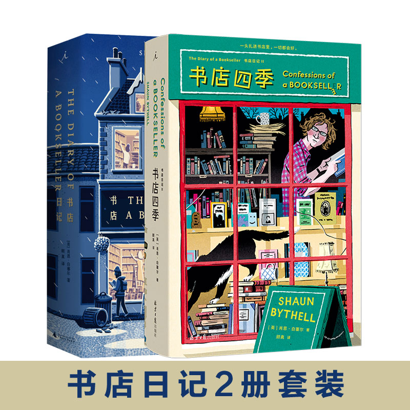 书店日记书店四季套装共2册