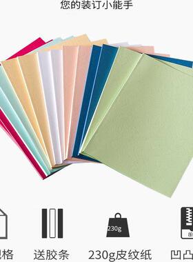 爱乐德纸质封套DIY热熔封套A4皮纹纸打印封面文件合同标书套装