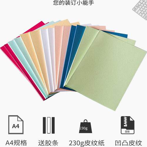 爱乐德纸质封套DIY热熔封套A4皮纹纸打印封面文件合同标书套装