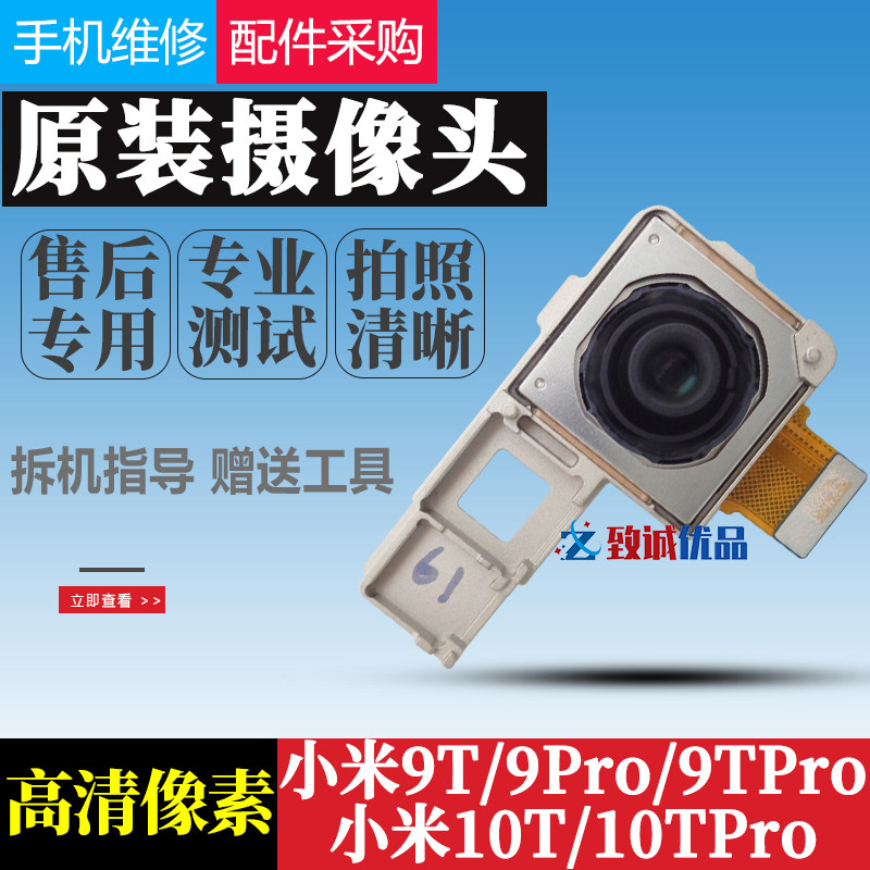 适用 小米9pro/9t/10t/小米10tpro后置摄像头原装 前后像头照相头