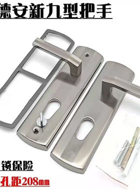 保德安新九拉手铸诚飞云盼盼春天防盗门拉手新9面板新九型把手