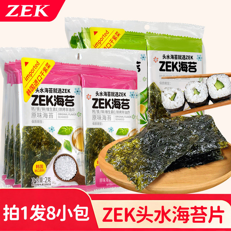 ZEK海苔韩国进口干紫菜酥脆海苔片原味即食8包儿童零食寿司饭团