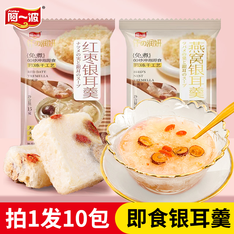 阿一波冻干银耳羹免煮冲泡即食