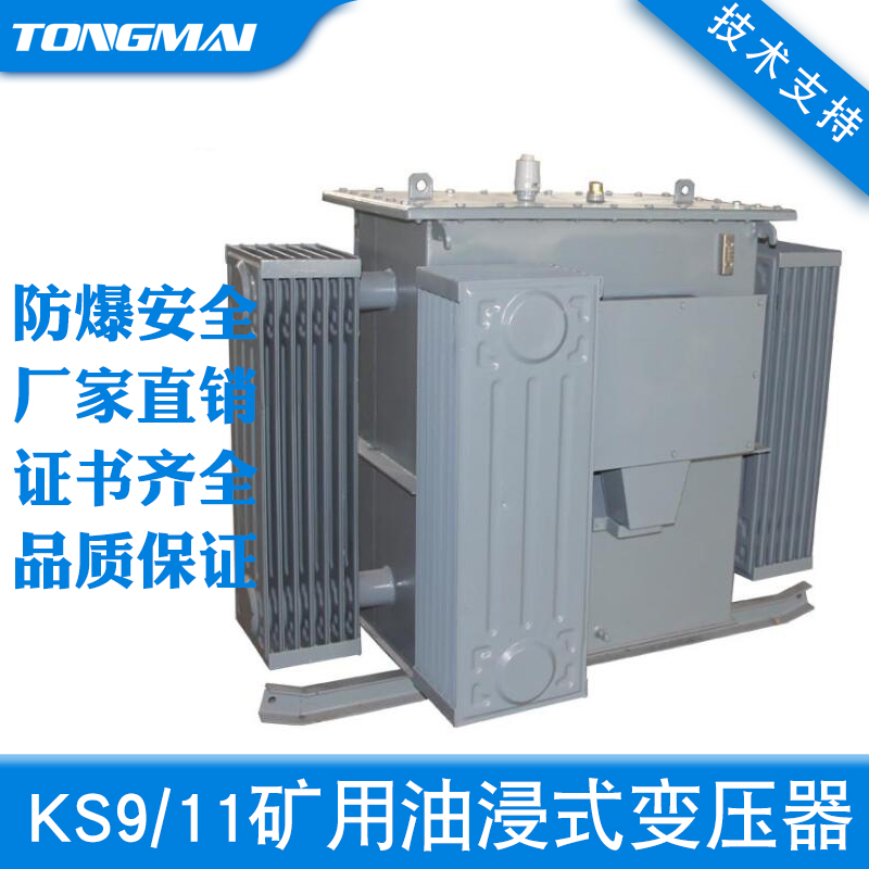 KS9/11-50KVA油浸式矿用变压器6KV/10KV变400V矿场配电照明变压器