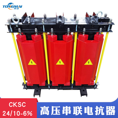 CKSC-24/10-6%高压铁芯串联电抗器 无功补偿24KVA电容配套滤波器