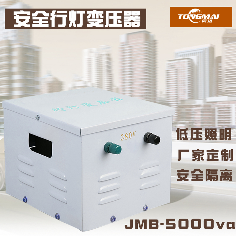 220v转36v/380v变36v/380v220v转36v24v12v6行灯变压器JMB-5000va