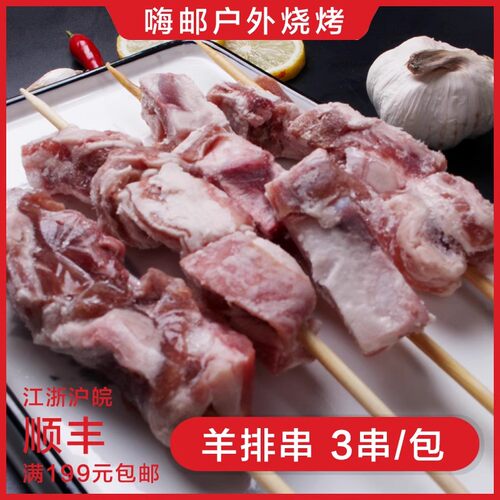 烧烤食材羊排串 草原烧烤羊排烧烤食材半成品羊肋排3串/包