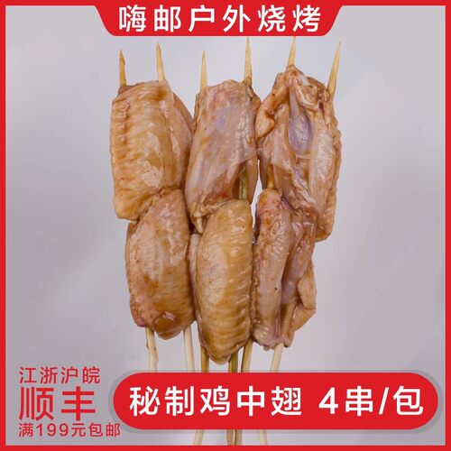 烧烤鸡翅中食材 新鲜鸡翅烤翅户外半成品 秘制 冷冻鸡翅中4串