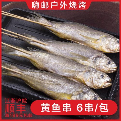 烧烤半成品大黄花鱼串小黄鱼串冷冻生鲜海鲜水产冰鲜食材新6串/包