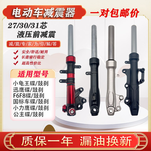 小龟王迅鹰国标F6电瓶电动车电摩27/31管前减震器油液压前避震器