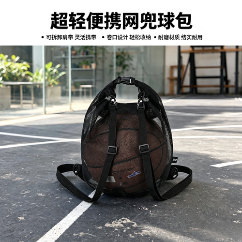 召胜户外大容量便携篮球网兜包