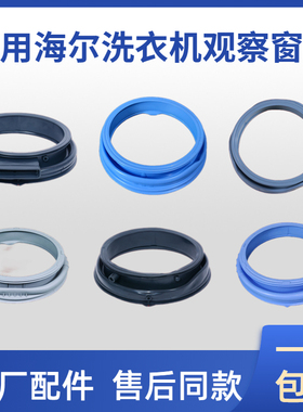 适用海尔滚筒洗衣机密封圈观察窗垫橡胶圈601LJ/767C/0926