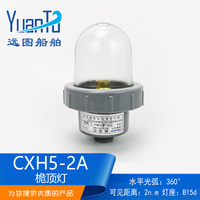 泰航 船用塑料航行信号灯CXH5-2A桅顶灯船舶灯光信号闪光灯正品