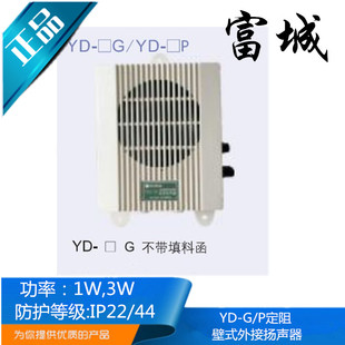 嘉兴富城船用定阻壁挂式 单机外接扬声器YD G正品 嵌入式
