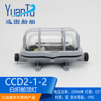 远图船舶船用铝质白炽舱顶灯CCD2-1-2水密甲板舱室照明灯220V60W