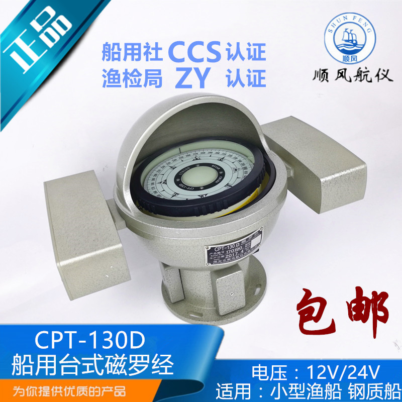 ˳·çº½ÒÇͧÓô¬ÓÃÐÂÐĮ́ʽ´ÅÂÞ¾CPT-130DÓæ´¬Ö¸ÄÏÕëCCSÖ¤ÕýÆ·
