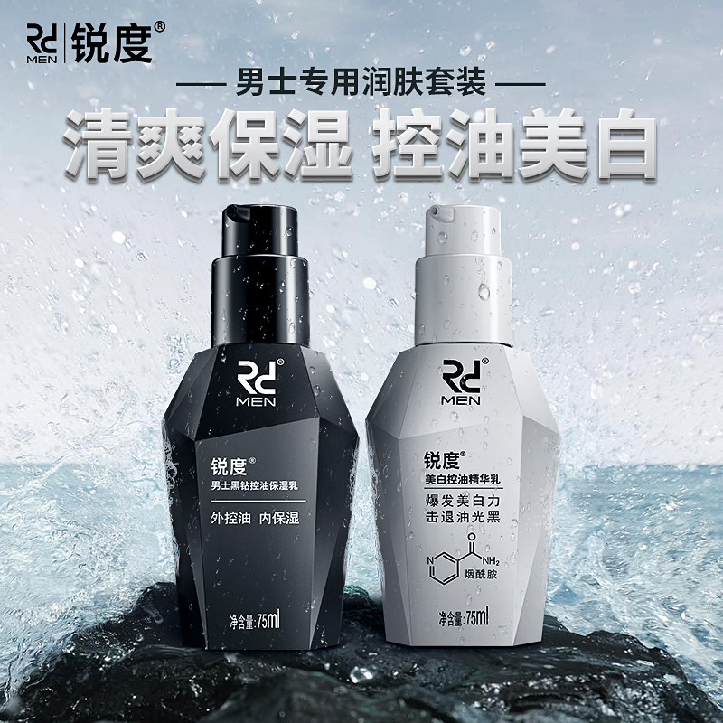 锐度男士面霜控油美白补水保湿乳液润肤霜抹擦脸油专用护肤品套装