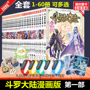 正版 斗罗大陆漫画书1 现货 60册全集全套书籍第I一部唐家三少斗罗大陆1漫画腾讯动漫热播动漫原著非玄幻武侠小说59单本新版 第I季