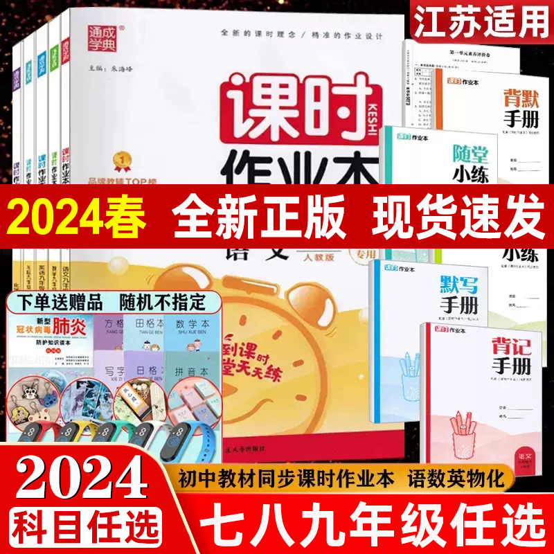 24版通城学典课时作业本语文数学英语化学苏科版赠随堂小练七八九年级上下册课时作业本江苏同步道德法治历史人教译林版