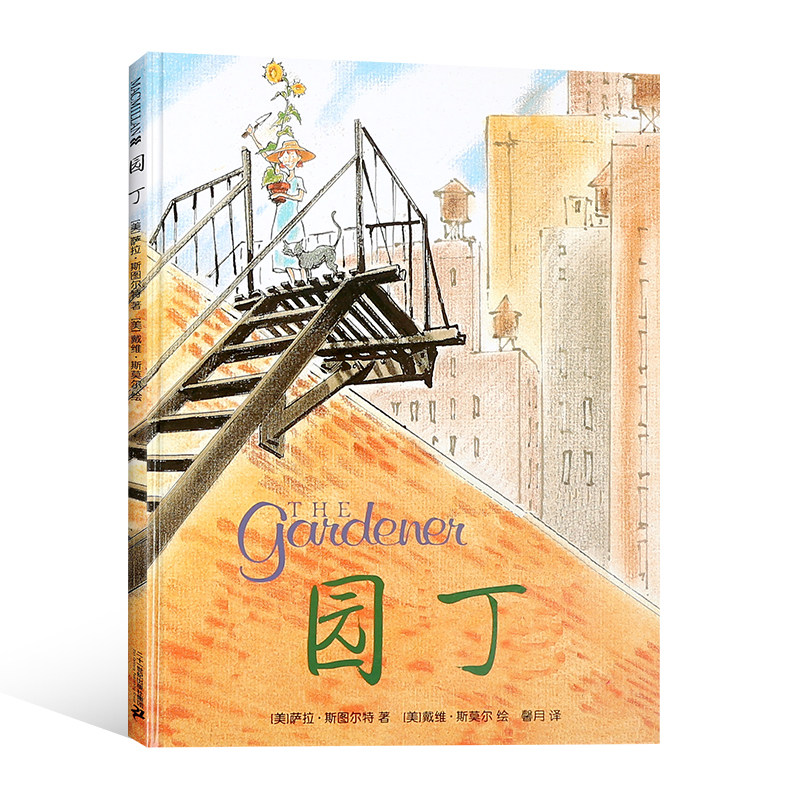 正版 园丁(美)萨拉·斯图尔特 著 儿童绘本3-6岁故事书美国童书作家