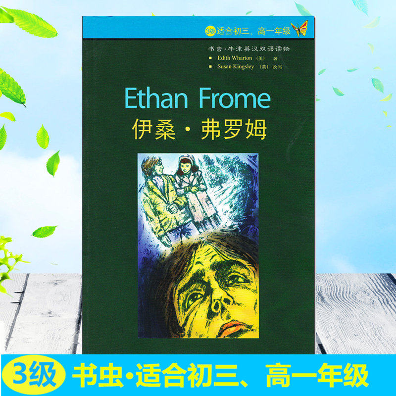 弗罗姆 书虫牛津英汉双语读物系列 3级适合初三高一外语教学与研究