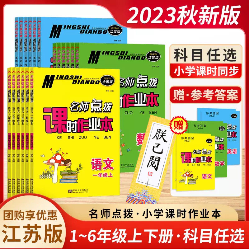 【年级科目自选】2023秋名师点拨课时作业本小学语文数学英语一1二三年级四4五5六6年级下册全国人教江苏教同步练习课堂训练作业本属于什么档次？