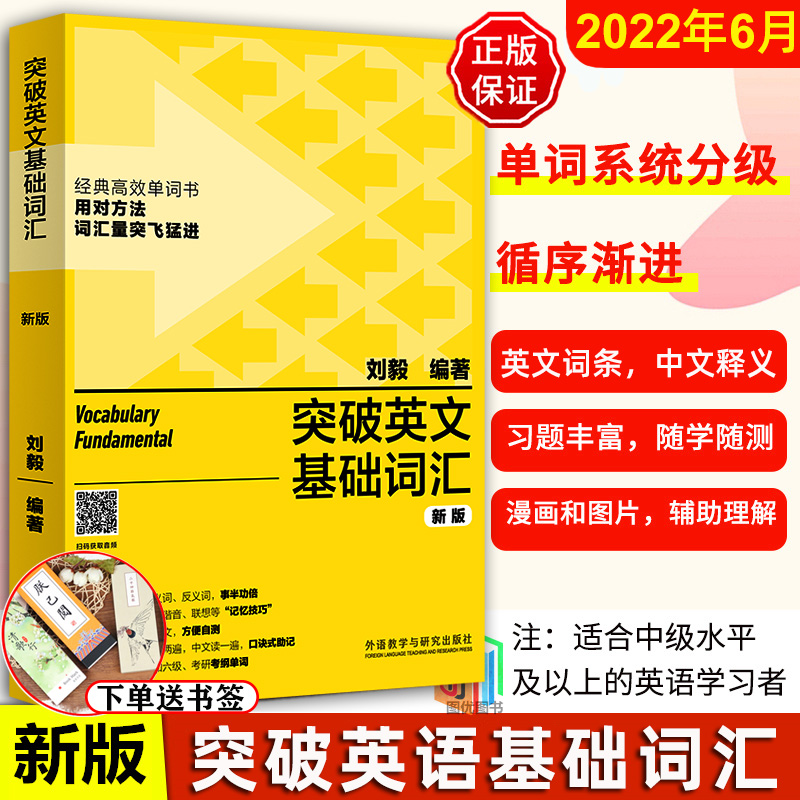 2022新版 外研社正版 刘毅突破英文基础词汇 扫码听音频 英语词汇书籍刘毅词汇基础单词书刘毅词汇5000突破基础词汇vocabulary系列 书籍/杂志/报纸 英语词汇 原图主图