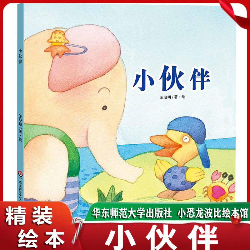 精装绘本《小伙伴》硬壳版 小恐龙波比绘本馆3-4-5-6岁儿童幼儿园故事