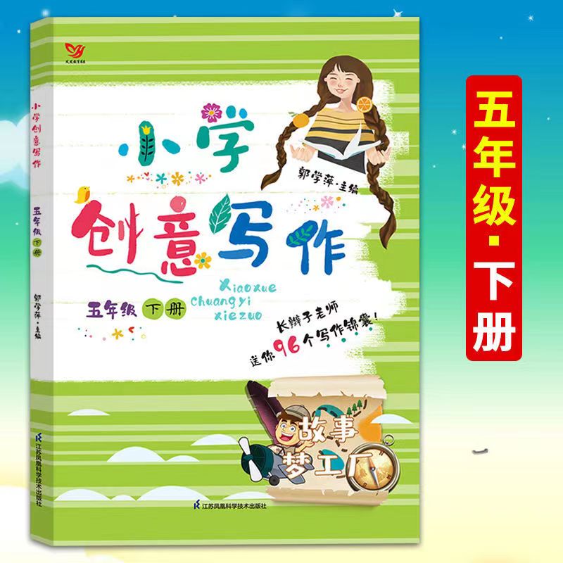 2022版长辫子老师小学创意写作五年级下册小学生5年级下创意写作