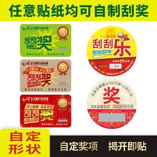 刮刮奖贴纸定制刮开中奖涂层不干胶白酒瓶盖刮刮卡背胶标签