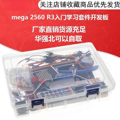 MEGA2560R3开发板入门套件