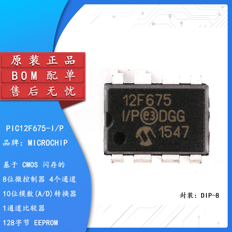 原装正品直插PIC12F675