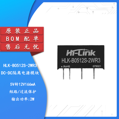 原装HLK-B0512SWR3DC隔