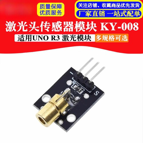 KY-008激光头传感器模块