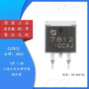 原装正品CJ7812 TO-263-2L 12V 1.5A 三端正电压调节器稳压器芯片