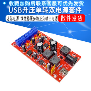 USB升压单转双电源 迷你电源 线性稳压多路正负输出电源 DIY套件