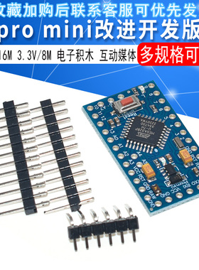 pro mini改进版ATMEGA328P 5V16M 3.3V8电子积木32u4互动媒体168P