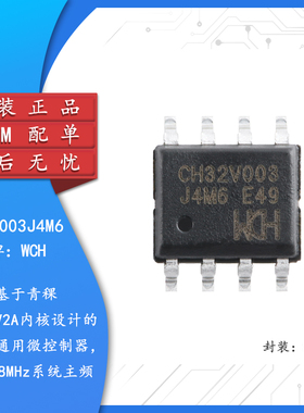 原装正品 CH32V003J4M6 SOP-8 RISC-V内核 32位微控制器-MCU