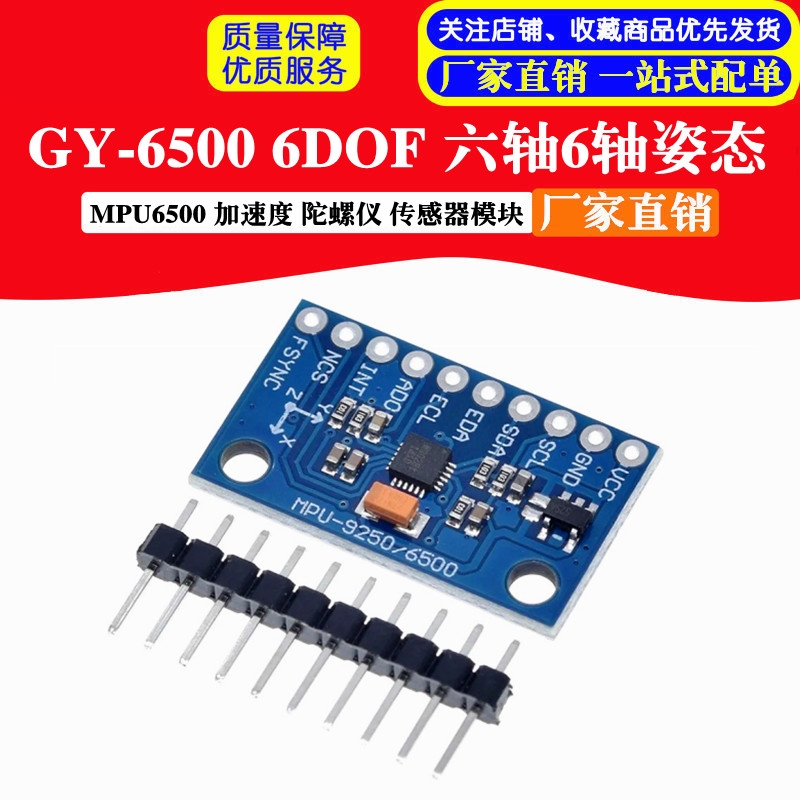 MPU6500六轴陀螺仪传感器