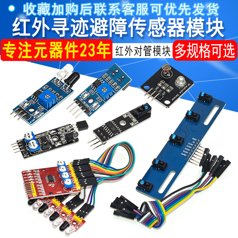 红外传感器模块寻迹循迹