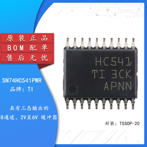 原装正品SN74HC541PWRT