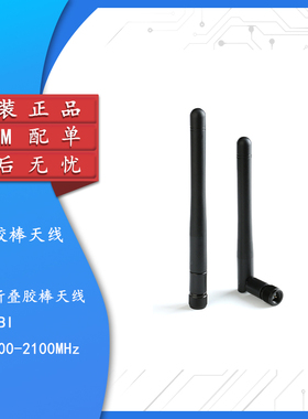 GSM 3G GPRS CDMA WCDMA TD-SCDMA多频段全向小折叠胶棒天线