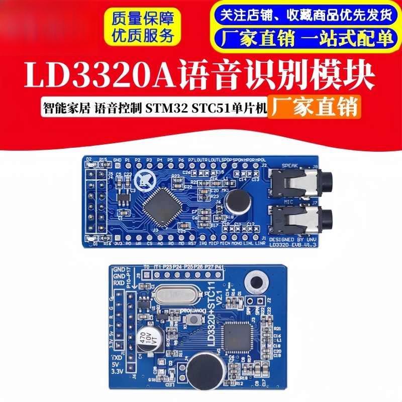 语音识别模块非特定人声离线控制