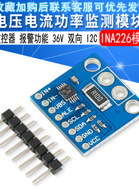 INA226模块 电压 电流功率 监控器 报警功能 36V 双向 I2C