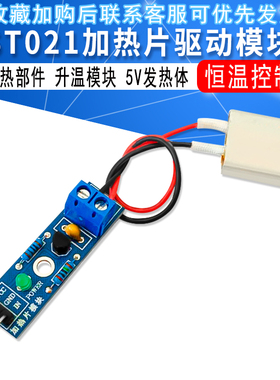 ST021 加热片模块 加热部件 恒温控制 升温模块 5V发热体 电热片
