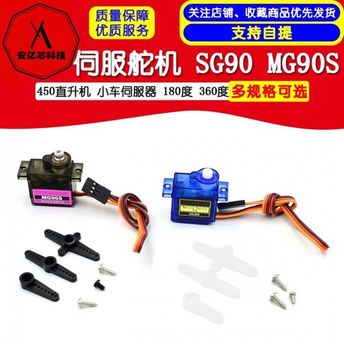 SG90MG90S伺服舵机：