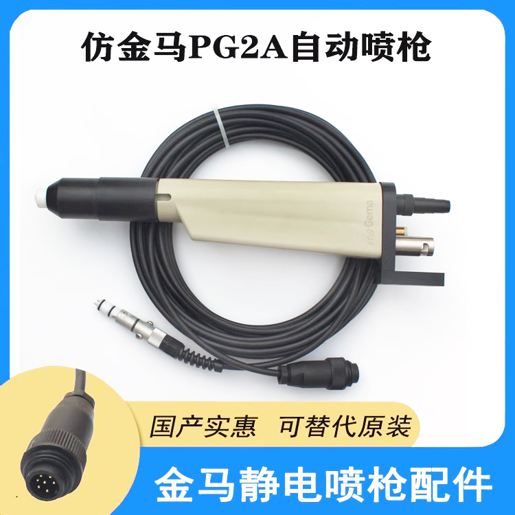 金马PG2A自动喷枪老款自动
