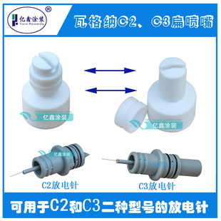 瓦格纳C2扁喷嘴扁平喷嘴C3一字鸭嘴扇形扁形枪头放电针外套