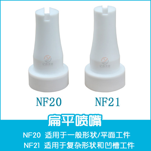金马扁平喷嘴NF20静电喷枪配件1007934扇形1007935一字扁嘴NF21