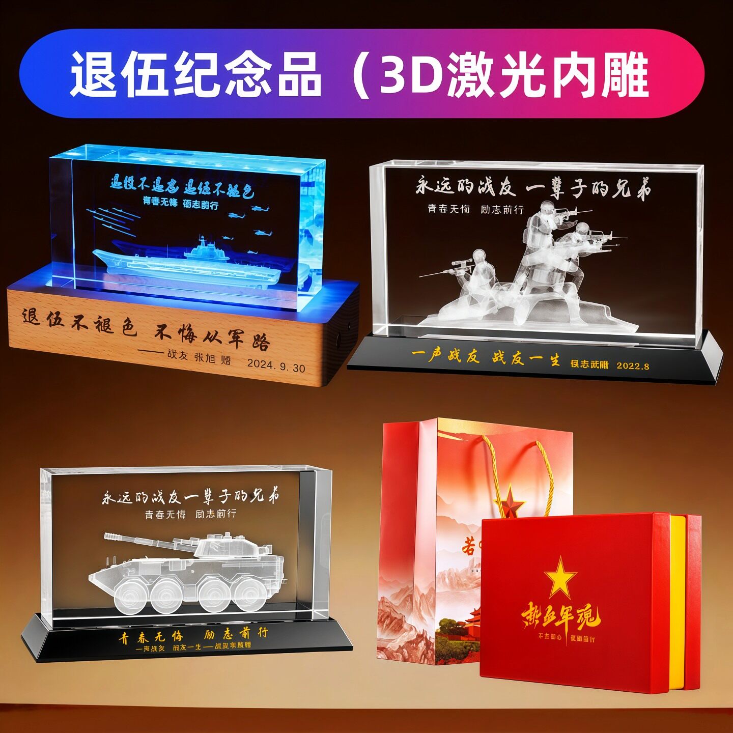 退伍军人纪念品定制水晶3D内雕